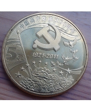 Китай. 5 юаней. 2011. 90 лет Компартии Китая. UNC