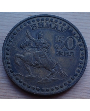 Монголия 1 тугрик 1971 год - 50 лет Революции