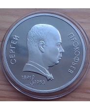 СССР 1 рубль 1991 100 лет со дня рождения C.С. Прокофьева ПРУФ капсула