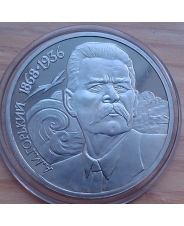 СССР 1 рубль 1988 120 лет со дня рождения А.М.Горького ПРУФ КАПСУЛА 