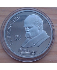 СССР 1 рубль 1989 175 лет со дня рождения Т.Г.Шевченко ПРУФ КАПСУЛА 