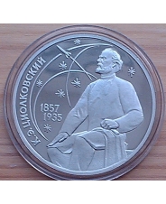 СССР 1 рубль 1987 130 лет со дня рождения К.Э.Циолковского ПРУФ КАПСУЛА 