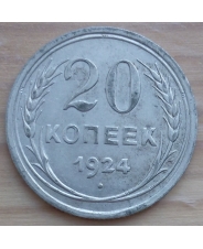 СССР 20 копеек 1924 года (3)