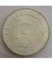 Россия 10 рублей 2011  ГВС Орел UNC