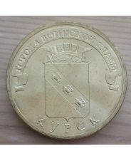 Россия 10 рублей 2011 ГВС Курск UNC