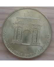 Россия 10 рублей 2012 Арка - война 1812г
