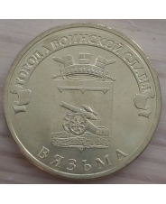 Россия 10 рублей ГВС 2013 Вязьма UNC