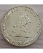 Россия 10 рублей 2013 Сталинградская Битва  UNC