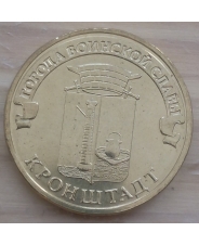 Россия 10 рублей 2013 ГВС Кроншатадт UNC
