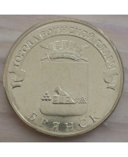 Россия 10 рублей 2013 ГВС Брянск UNC
