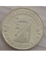 Россия 10 рублей 2014 ГВС Старый Оскол UNC