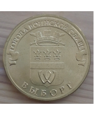 Россия 10 рублей 2014 ГВС Выборг UNC