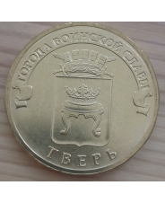 Россия 10 рублей 2014 ГВС Тверь UNC