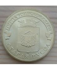 Россия 10 рублей 2016 ГВС Старая Русса  UNC