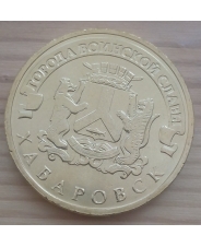 Россия 10 рублей 2015 ГВС Хабаровск  UNC