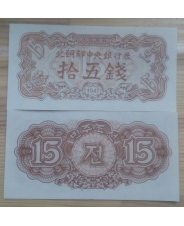 Корея 15 Чон 1947 UNC