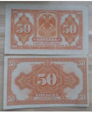 Россия 50 копеек 1918 aUNC Сибирь, Временное правительство.Колчак.