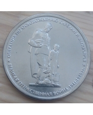 Россия 5 рублей 2014 Операция по освобождению Карелии и Заполярья  UNC