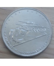 Россия 5 рублей 2014 Курская Битва  UNC