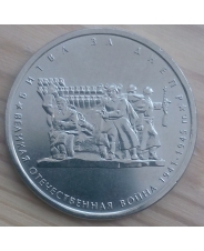 Россия 5 рублей 2014 Битва за Днепр  UNC