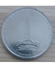 Россия 5 рублей 2014 Белорусская операция  UNC