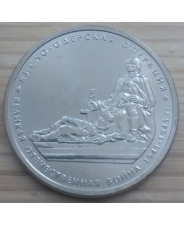 Россия 5 рублей 5 рублей 2014 Висло-Одерская операция  UNC