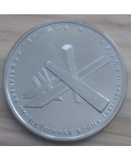 Россия 5 рублей 2014 Битва под Московой  UNC