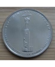 Россия 5 рублей 2014 Будапештская операция  UNC