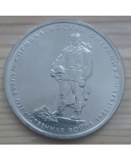 Россия 5 рублей 2014 Прибалтийская операция UNC