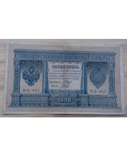 Царская Россия 1 рубль 1898 Шипов – Гальцов