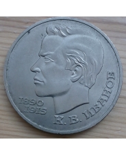 СССР 1 рубль 1991 100 лет со дня рождения К.В. Иванова