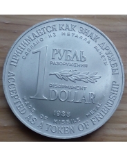 СССР. 1 рубль - 1 доллар разоружения. 1988 г. Металл уничтоженных ракет.