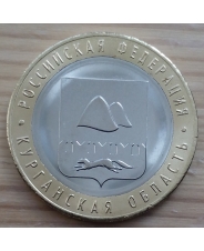 Россия 10 рублей 2018 Курганская Область UNC