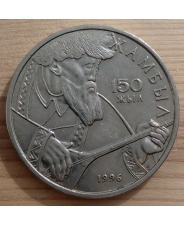 Казахстан 20 тенге 1996 год 150 лет рождения Жамбыла Жабаева