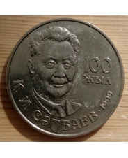 Казахстан 20 тенге 1999 г  100-лет К.И. Сатпаев