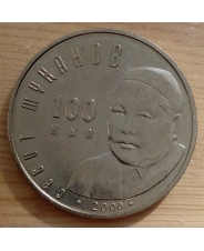 Казахстан 50 тенге 2000 Сабит Муканов