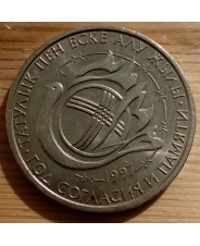 Казахстан 20 тенге 1997 Год Согласия
