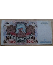 Россия 10000 рублей 1992 год  АТ 099...