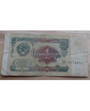 СССР 1 рубль 1991 АА. Оборот. арт. 1979 
