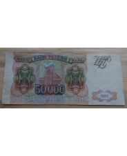 Россия 50000 рублей 1993