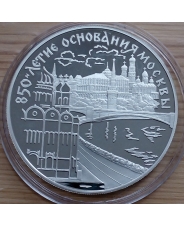Россия 3 рубля 1997 850 лет основания Москвы Пруф, Ag