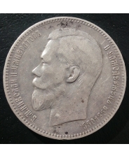 Россия 1 рубль 1898 года АГ Николай II