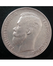 Россия 1 рубль 1901 ФЗ Николай II
