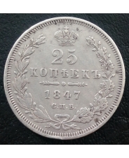 Россия 25 копеек 1847 спб ПА  Николай I