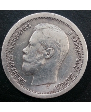 Россия 50 копеек 1896 АГ Николай II