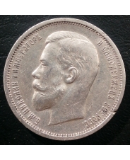 Россия 50 копеек 1913 ВС Николай II