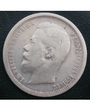 Россия 50 копеек 1900 ФЗ Николай II