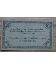 500 рублей 1920 Чита 