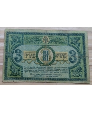 3 рубля 1918 Ростов-на-Дону