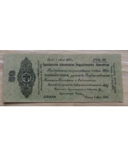50 рублей 1919  Омск 1 мая 